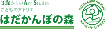 こどものアトリエ　はだかんぼの森